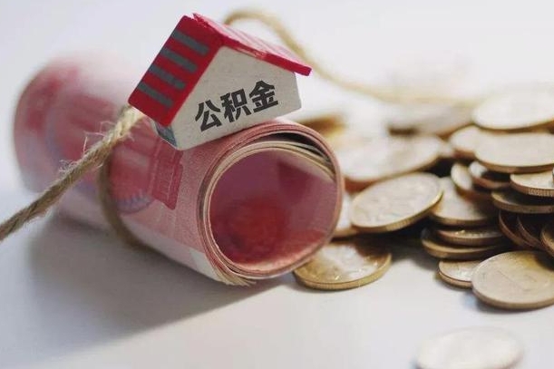 南县为啥公积金黄牛可以取出来呢（南县急用钱怎么把公积金取出来）